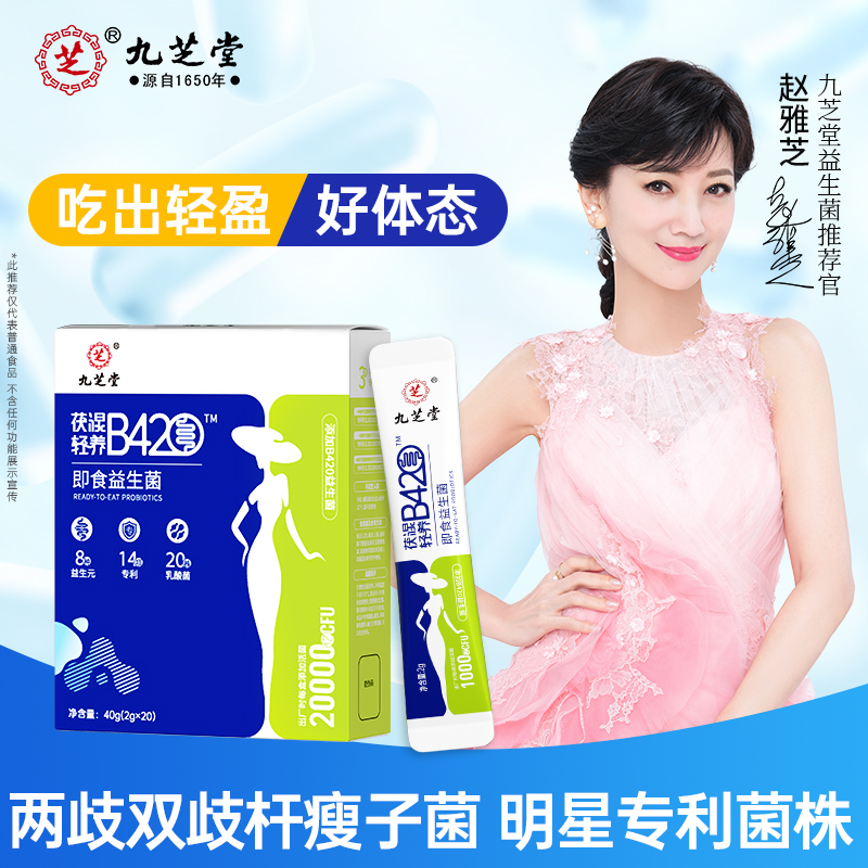 九芝堂茯湿轻养b420活性复合即食益生菌女性肠胃双歧杆菌乳酸杆菌