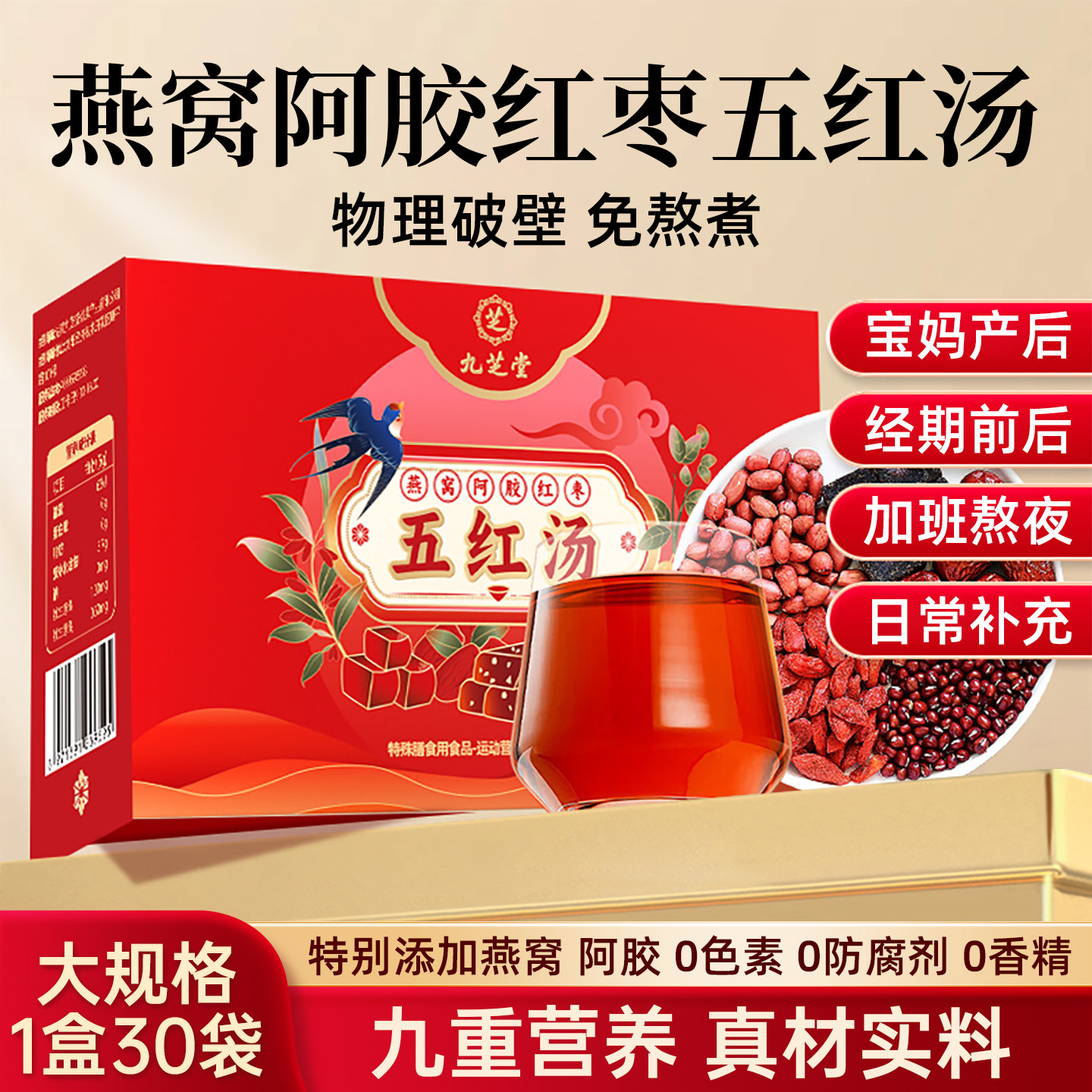 九芝堂五红汤粉气阿胶红枣血枸杞红豆奶免熬煮产后真材料官方正品