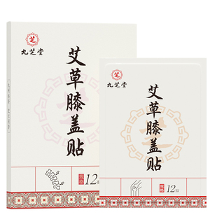 九芝堂艾草膝盖贴艾灸膝盖膝关节疼痛专用贴膏官方店旗舰正品