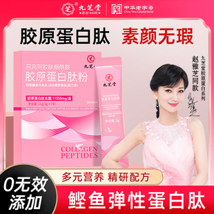 九芝堂胶原蛋白肽粉燕窝阿胶肽烟酰胺小分子口服液态饮精华正品