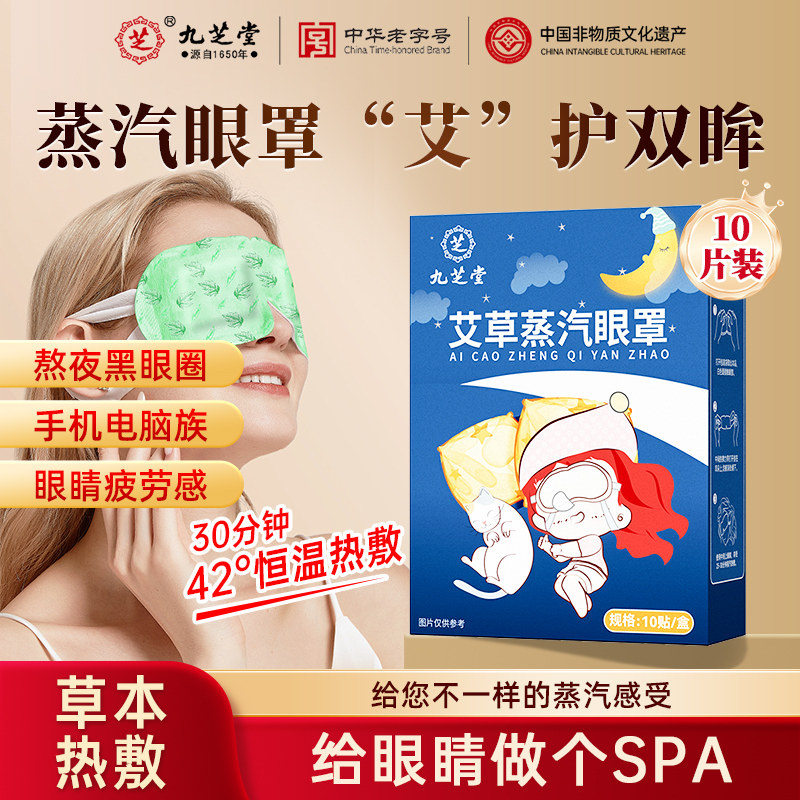 九芝堂艾草素蒸汽眼罩正品旗舰店10贴艾草蒸汽热敷水热眼部肌肤,保健用品,艾灸/艾草/艾条/艾制品,淘宝优惠券,粉丝福利购,淘宝优惠卷