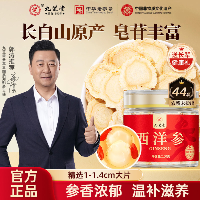 九芝堂西洋参片长白山原产含片泡水中秋节礼品送父母长辈