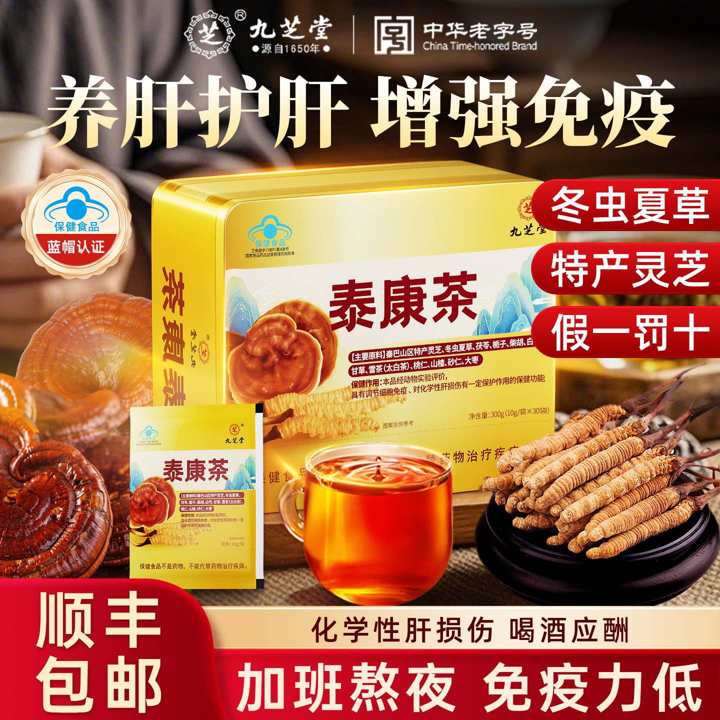 九芝堂泰康茶养肝调理免疫力护肝灵芝冬虫夏草养生茶礼盒旗舰店
