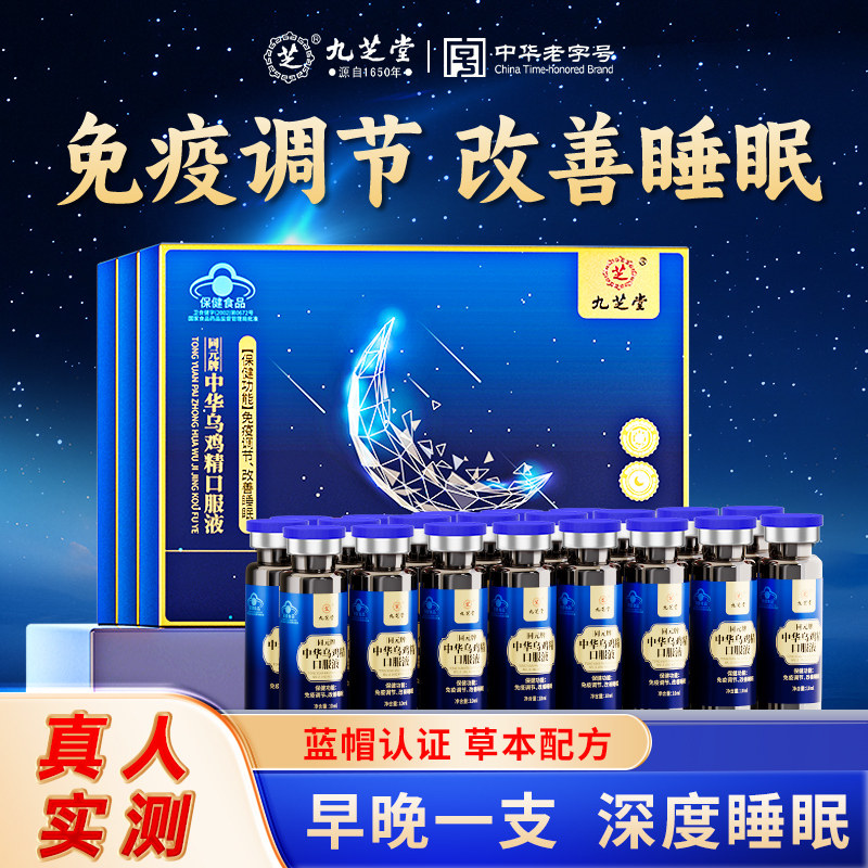 九芝堂中华乌鸡精口服液成人免疫调节睡眠男女助眠旗舰店官方正品