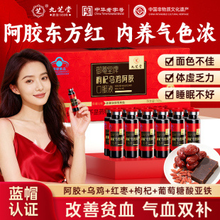 九芝堂枸杞乌鸡阿胶口服液补气养血铁改善贫血送女生官方旗舰正品