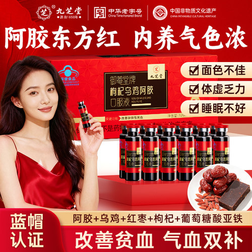 九芝堂枸杞乌鸡阿胶口服液12支装