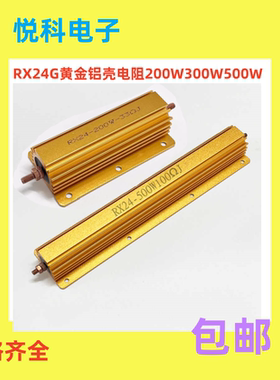 RX24G黄金铝壳电阻200W300W500W60R80R100R120R150R200R250R300欧