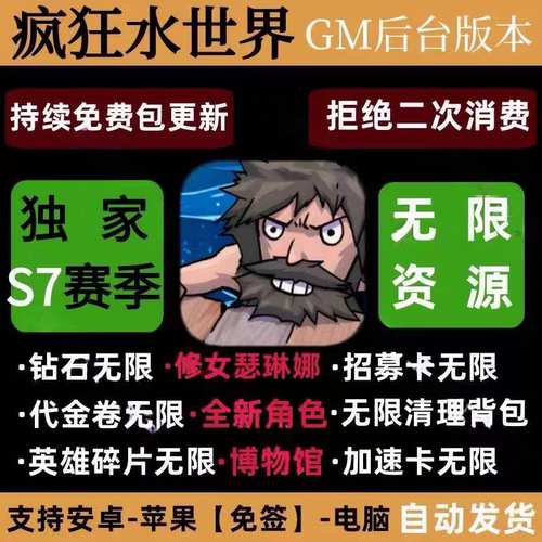 疯狂水世界GM后台手游无限资源内购代金卷安卓苹果新S7赛季买断版