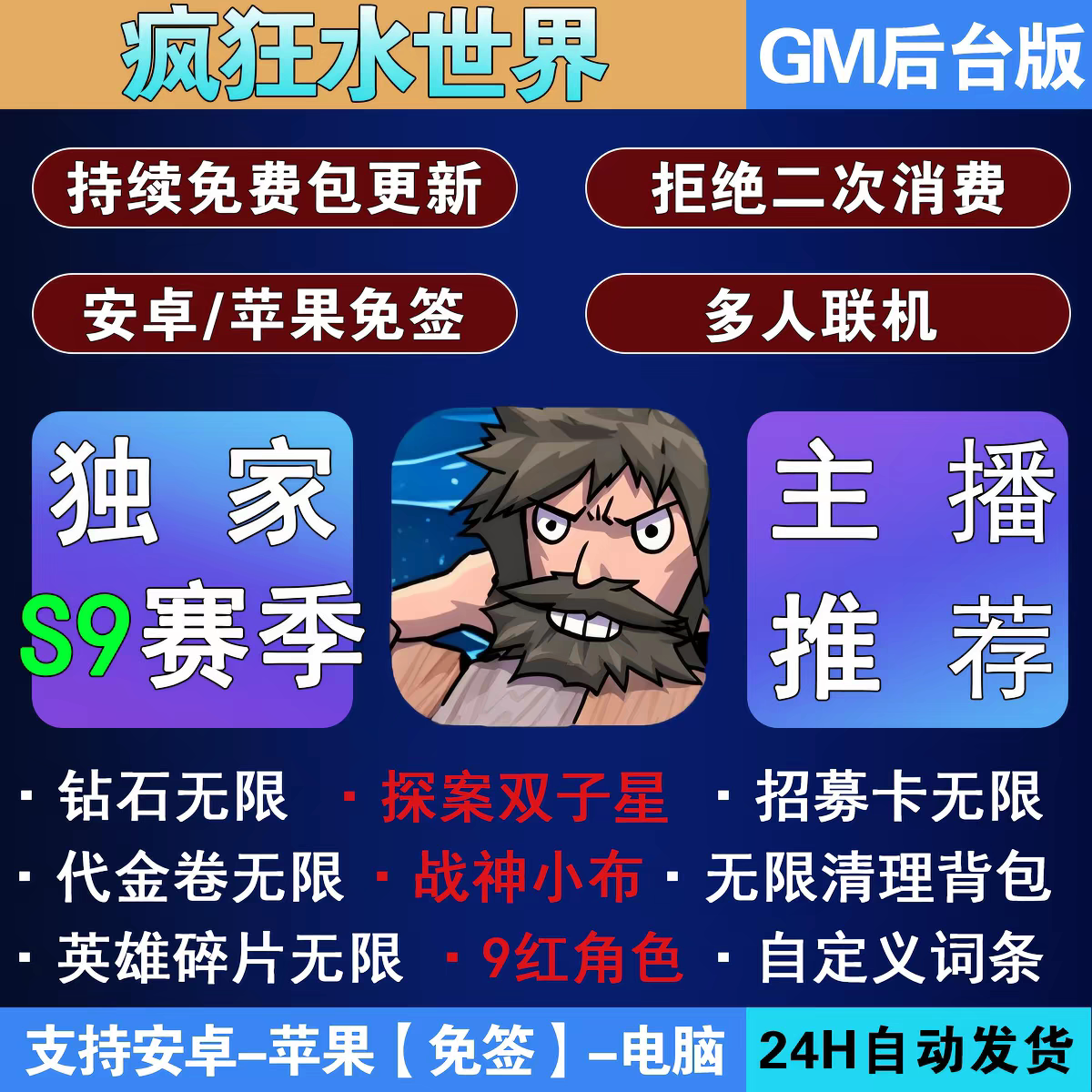 疯狂水世界GM后台手游无限资源内购代金卷安卓苹果新S9赛季买断版