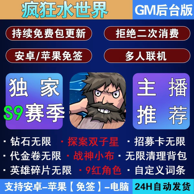 疯狂水世界GM后台手游无限资源内购代金卷安卓苹果新S9赛季买断版