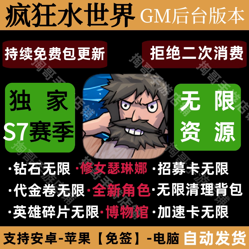疯狂水世界GM后台手游无限资源内购代金卷安卓苹果新S7赛季买断版