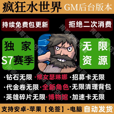 疯狂水世界GM后台手游无限资源内购代金卷安卓苹果新S7赛季买断版