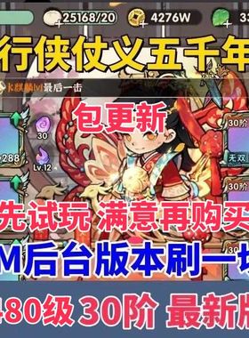 行侠仗义五千年精品手游无限代金券+gm后台割草手游