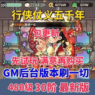 行侠仗义五千年精品手游无限代金券+gm后台割草手游