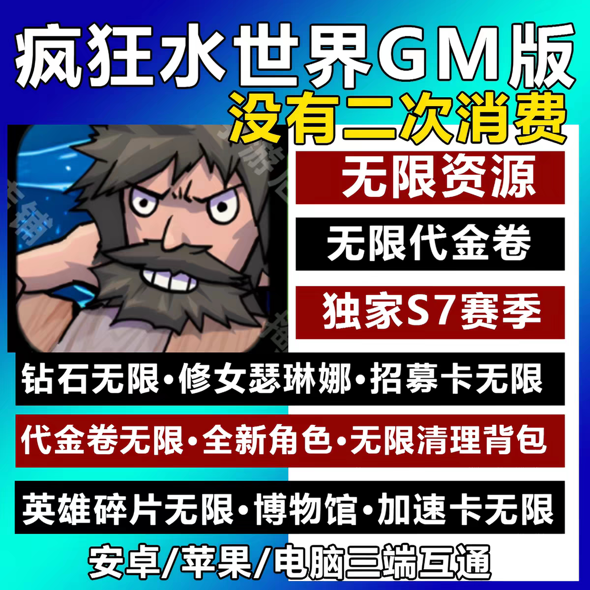疯狂水世界GM后台手游无限资源内购代金卷安卓苹果新S7赛季买断版