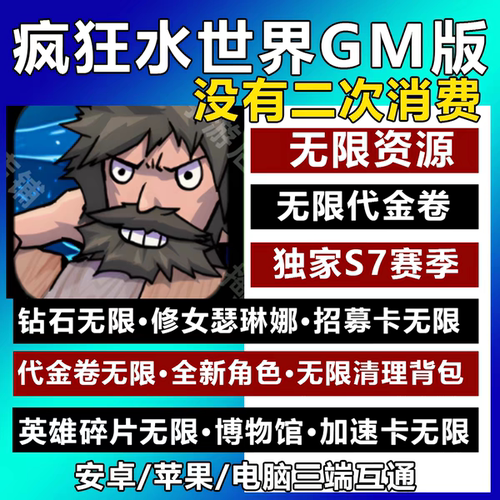 疯狂水世界GM后台手游无限资源内购代金卷安卓苹果新S7赛季买断版