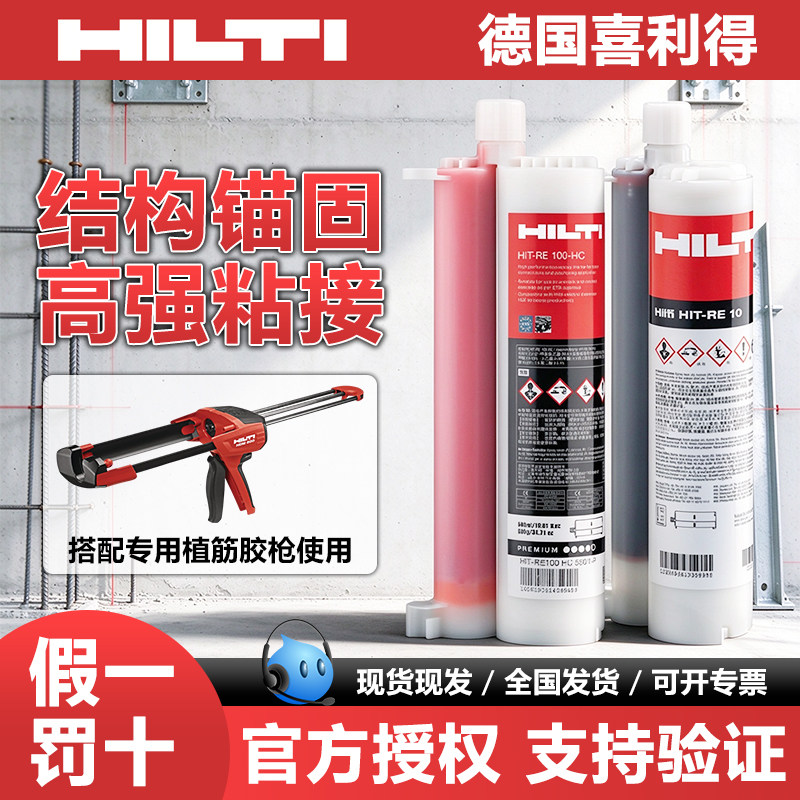 德国进口HILTI喜利得植筋胶RE10钢筋混凝土建筑用注射锚固粘接剂