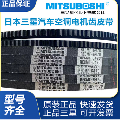日本三星汽车电机风扇空调齿形三角皮带RECMF8字B型车用齿形皮带