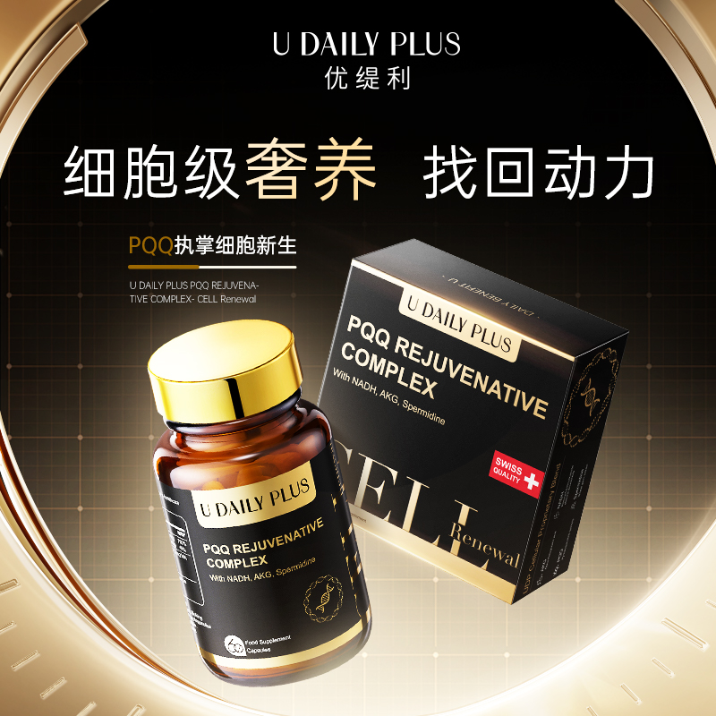 优缇利PQQ细胞焕活胶囊端粒NADH麦角硫因线粒体新生年轻态