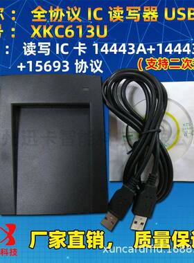 迅卡供应XKC613U全协义IC卡读写器USB支持TYPEA+TYPEB+15693卡