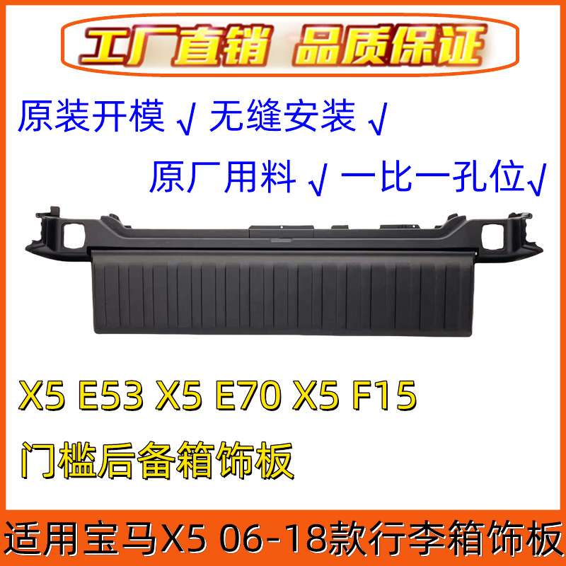 适用宝马X5门槛后备箱饰板E70行李箱托架F15上槛盖板E53尾盖踏板