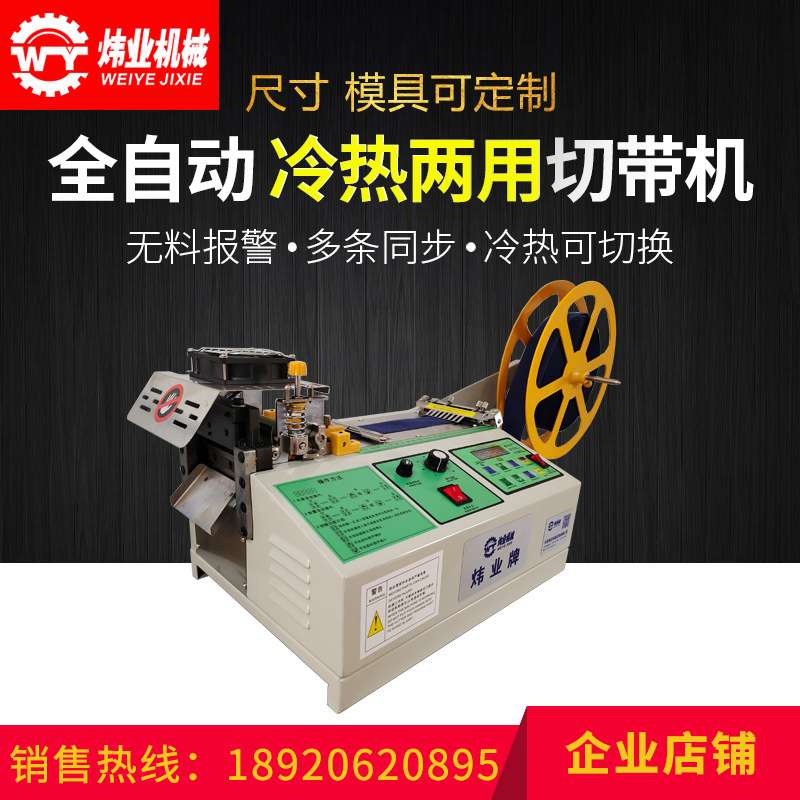 冷热两用切带机  织带裁切机 拉链冷切断带机 冲孔切带机 反光膜
