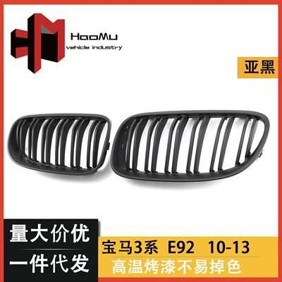 适用于宝马老款3系双门E92E93后期M3改装双线哑光黑中网