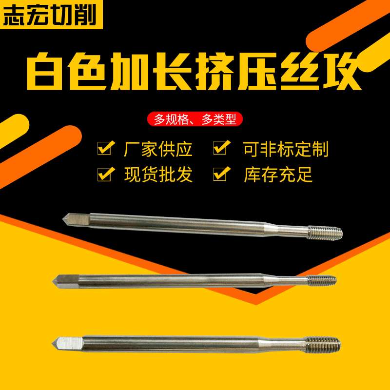 东莞丝攻厂现货白色加长挤压丝攻 各种规格白色挤压丝攻丝锥
