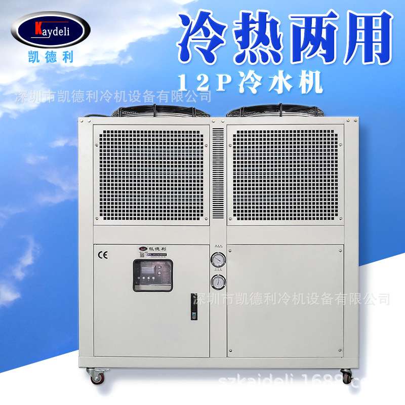 冷热两用水冷机组凯德利注塑发泡行业 12HP风冷式冷水机