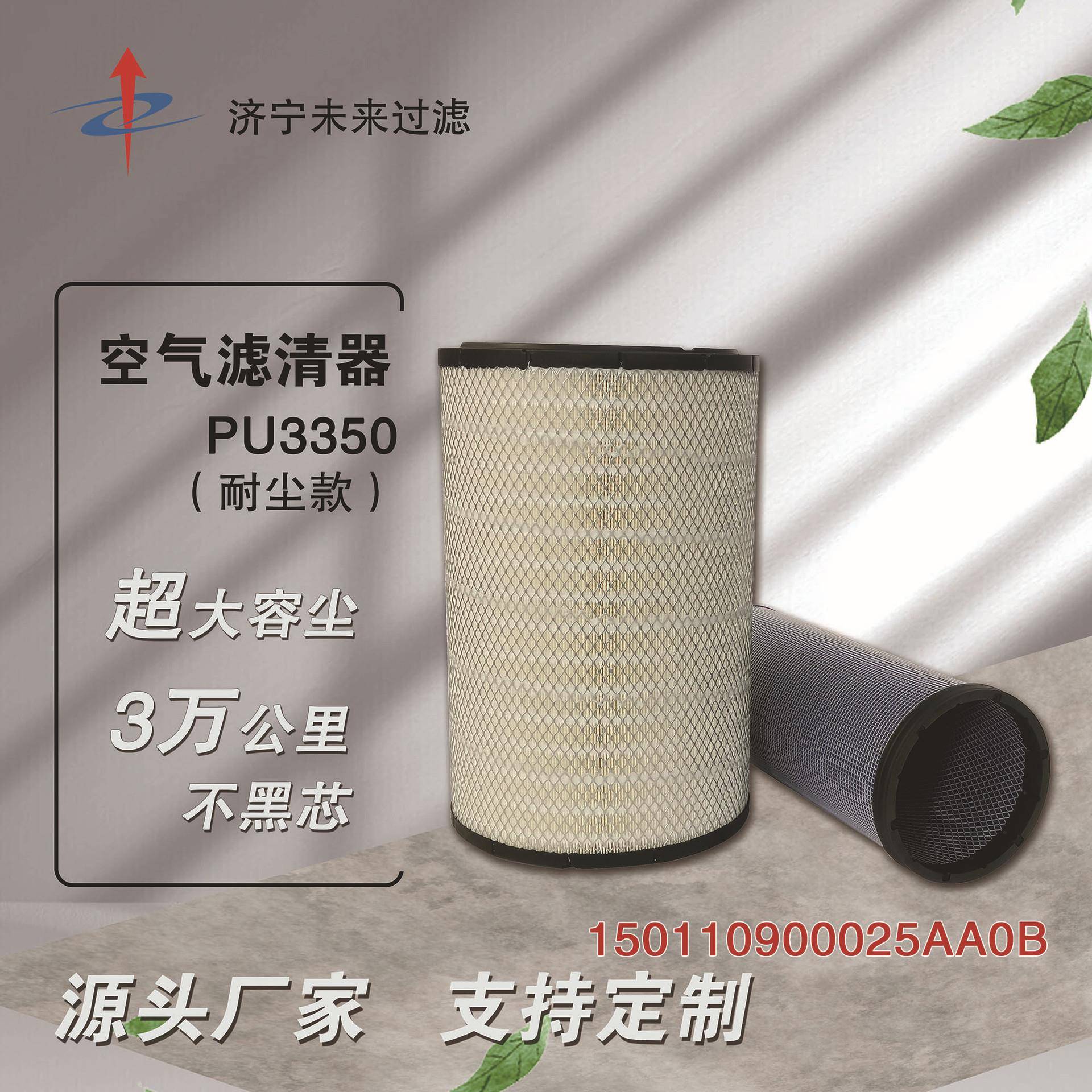 巨杉K3350PU耐尘系列空气滤芯适配联合重卡集瑞卡车150110900025