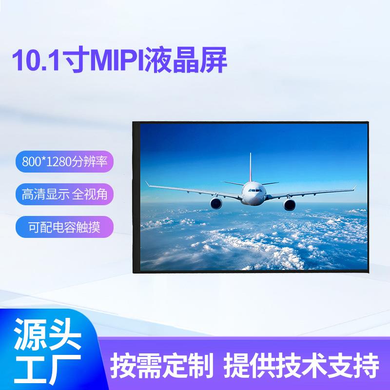 10.1寸TFT液晶屏mipi接口800*1280便携副屏lcd屏幕液晶显示屏模组