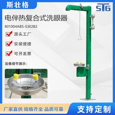 斯壮格STG电伴热复合式洗眼器工业洗眼器
