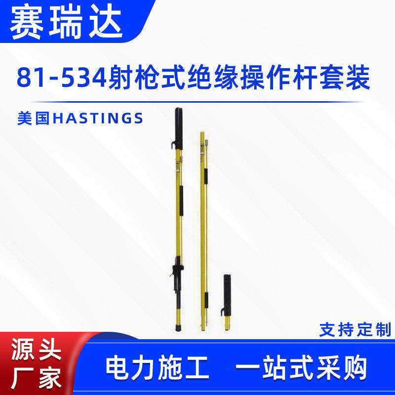 HASTINGS电力高压拉闸杆81-534射枪式绝缘操作杆套装折叠绝缘杆