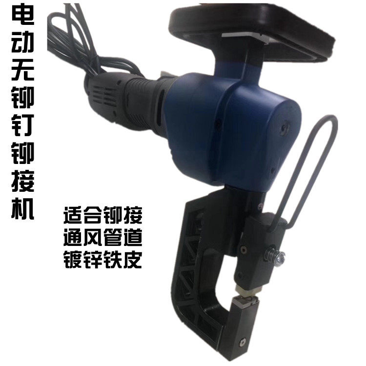 电动铆接机无铆钉铆接机通风管道铆接机镀锌铁皮风管铆接机角钢铁