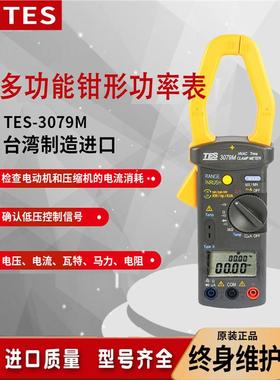 泰仕TES-3079M带电容相序单三相电力钳表AC1000A交流真有效分析仪