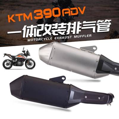 适用于DUKE390 ADV 改装排气管 T148 一体式尾段 碳纤维护盖