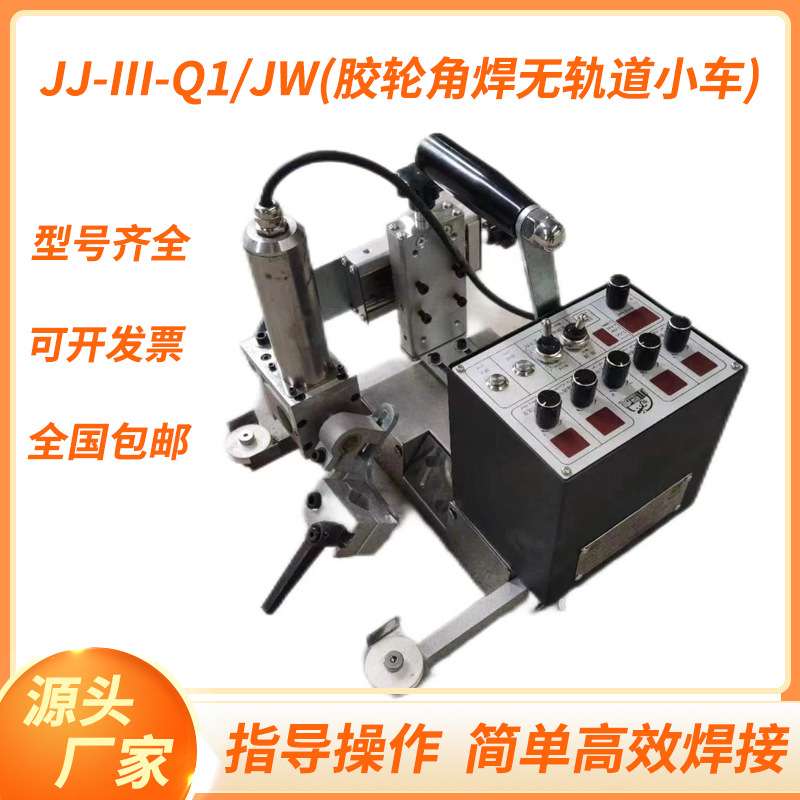 胶轮角焊无轨道小车 磁力管道焊接小车平焊立焊自动焊接设备