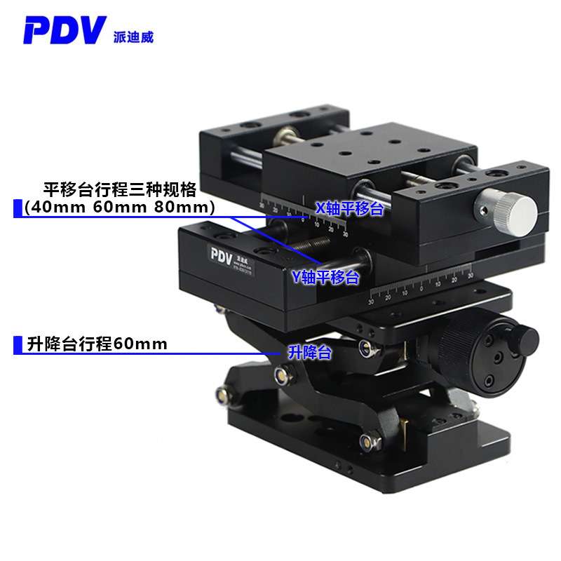 PDV派迪威XYZ手动多维组合台升降台位移台滑台