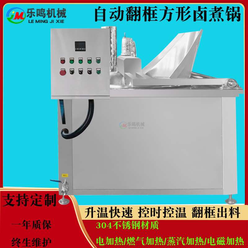 商用全自动烧鸡熟食液压翻框方形卤煮锅即食海参自动出料漂烫机