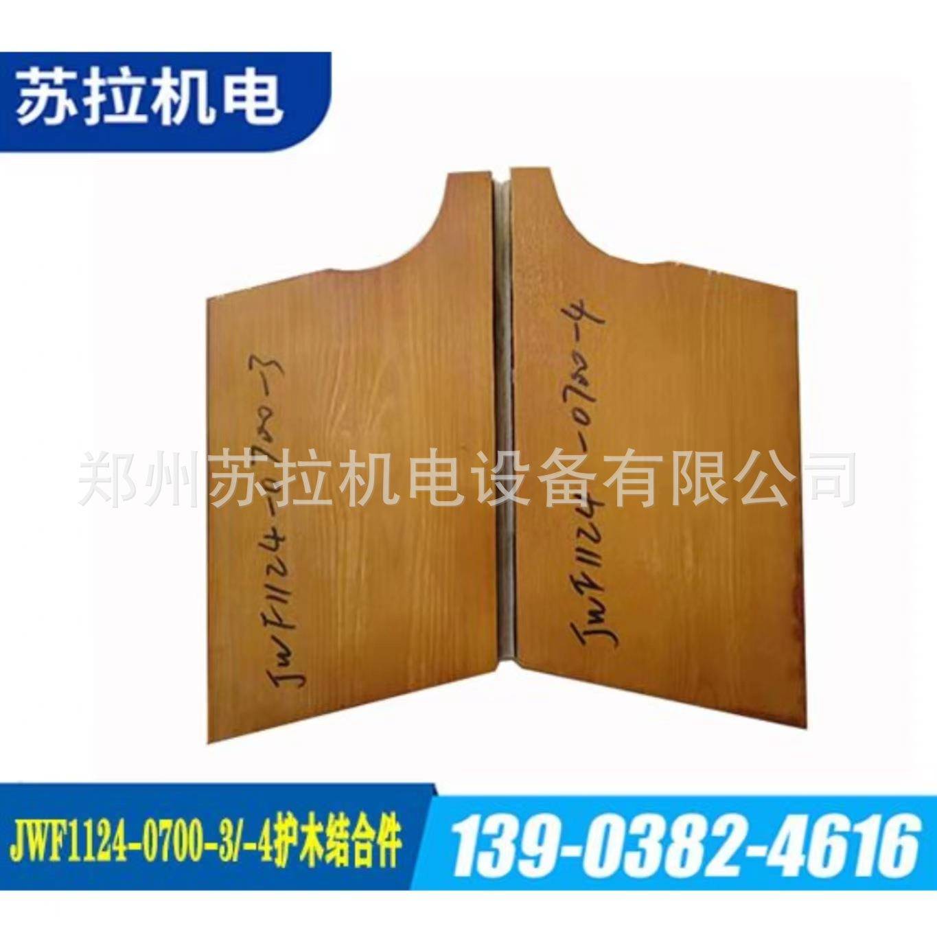 供应纺织配件纺机配件 JWF1124-0700-3/4护木结合件