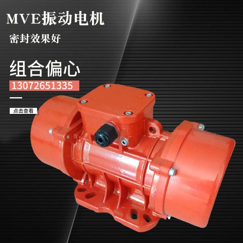 振动电机小型MVE40/60/100/200/300/400/500/3震动电机搅拌站防尘