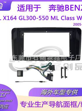 适用奔驰BENZGLX164GL300-550MLClassW164导航仪面框面板