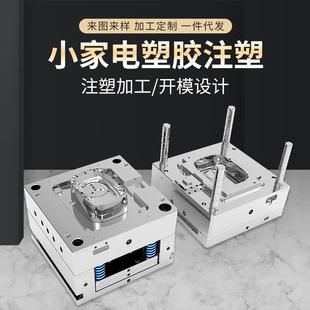 ABS外壳件注塑模具小家电外壳塑胶注塑模具 小家电塑胶注塑模具