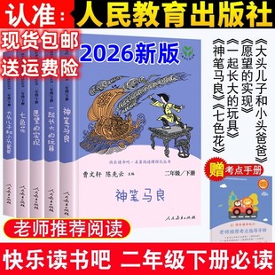 人教版快乐读书吧二年级下册必读课外书全套5本正版神笔马良七色花一起长大的玩具愿望实现大头儿子和小头爸爸语文人民教育出版社