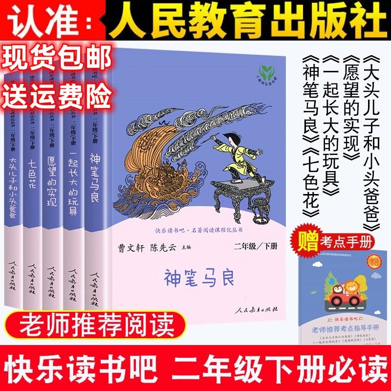 人教版快乐读书吧二年级下册必读课外书全套5本正版神笔马良七色花一起长大的玩具愿望实现大头儿子和小头爸爸语文人民教育出版社,书籍/杂志/报纸,儿童文学,淘宝优惠券,粉丝福利购,淘宝优惠卷