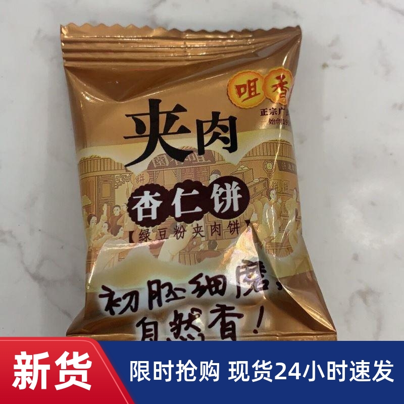 ￥促销新日期中山咀香园杏仁饼夹肉中山特产咀香园夹肉杏仁饼饼干