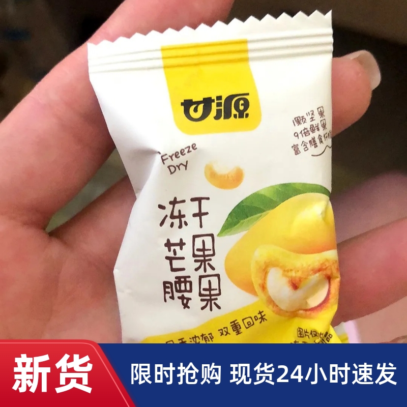 【抢】甘源-冻干芒果腰果15g越南进口无壳水果坚果小包装好