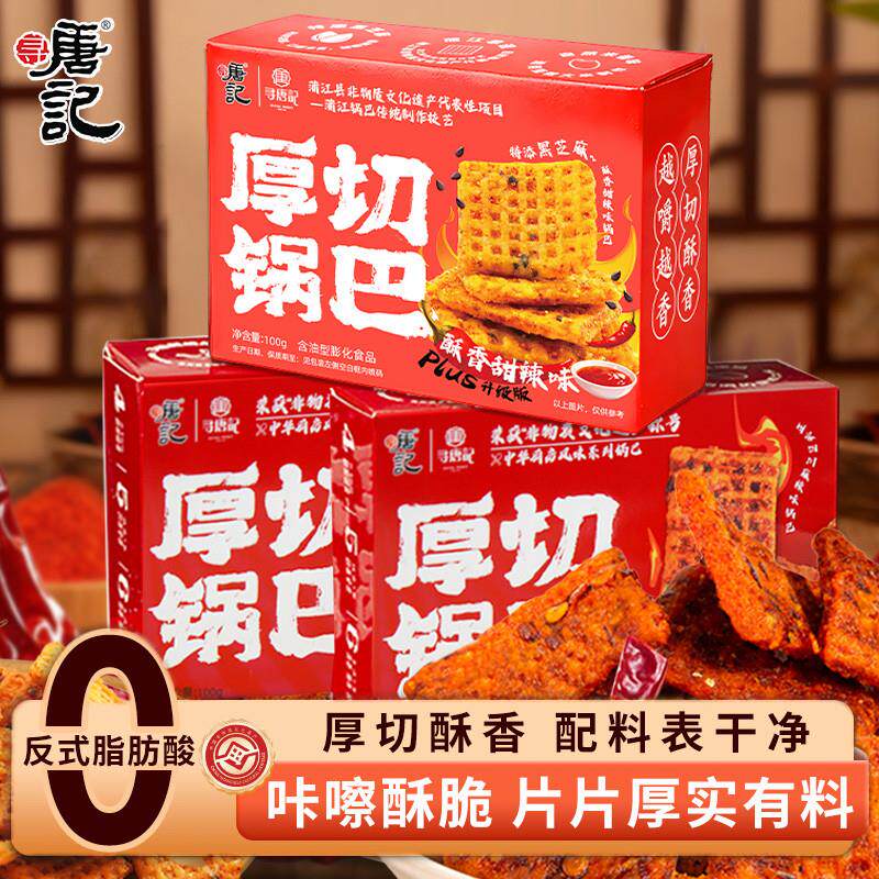 寻唐记厚切辣子锅巴盒装酱香麻辣解馋小零食网红包装小吃休闲食品