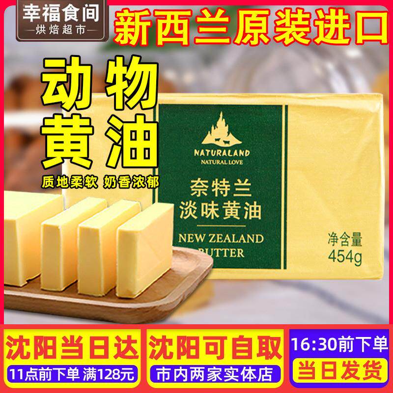 奈特兰淡味黄油454g烘焙家用动物牛轧糖材料面包雪花酥专用新西兰