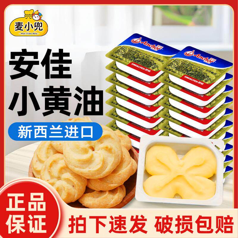 安佳动物黄油粒10g烘焙家用煎牛排专用小包装面包雪花酥牛轧糖
